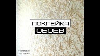 Наша работа/ Поклейка обоев в Ставрополе