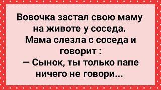 Вовочка Застал Маму у Соседа на Животе! Сборник Свежих Анекдотов! Юмор!