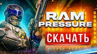 Как скачать Ram Pressure Где установить, как загрузить Ram Pressure2021