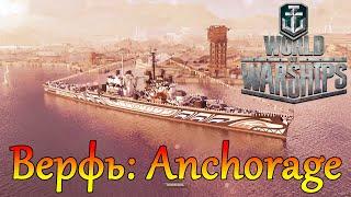 WoWsВерфь: постройка крейсера Anchorage. Полная анимация World of Warships.