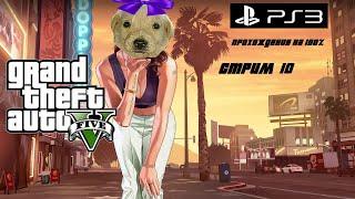 Прохождение GTA 5 на 100% (PS3 версия). ГТА 5 - Стрим #10