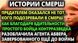 СОТРУДНИК СМЕРШ ДУМАЛ ЧТО ЭТОТ БОЕЦ ПРЕДАТЕЛЬ И СЛЕДИЛ ЗА НИМ, НО ИМЕННО ОН РАЗОБЛАЧИЛ НАСТОЯЩЕГО