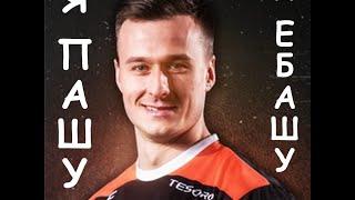 [CS:GO] Team Virtus.pro Ярослав pasha Яржабковски (Я ПАШУ Я ЕБАШУ)