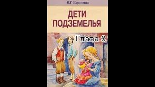 В дурном обществе / В. Г. Короленко/ 8 глава/ Кукла