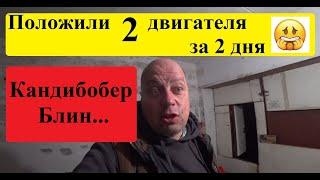 Сезон попёр!!! Положили 2 двигателя, за два дня! #грузоперевозки