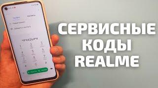 СЕКРЕТНЫЕ КОДЫ НА REALME | Инженерное меню, IMEI, проверка ПО, жалобы и предложения...