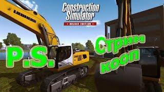 Construction Simulator 2015 Delux Edition (симулятор строителя), прохождение, P.S. Стрим-кооп