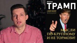 #1 КНИГОЛОВ Дональд Трамп "Мысли по крупному и не тормози" (Пилот)