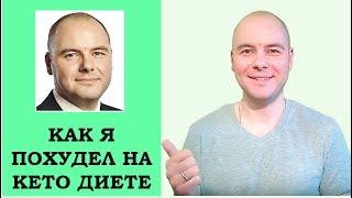 Как я легко похудел на 14 кг. 7 плюсов Кето диеты. Мой опыт.