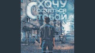 Хочу остаться с тобой