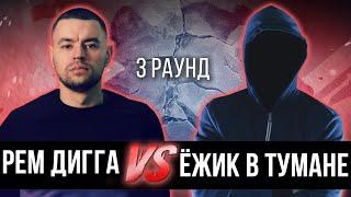 Рем Дигга vs. Ёжик_В_ТуМаНе - Дело нескольких минут. ТРЕК на 3 парный раунд | 17 Независимый баттл