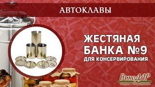 Жестяная банка №9 для консервирования.  Обзор.