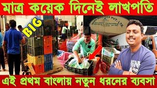 নতুন ব্যবসা করে কয়েক দিনেই লাখপতি | new business ideas 2023 | banana ripening business west bengal