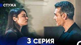 Стужа 3 Серия (Русский Дубляж)