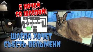 ПРОШЁЛ Five Nights At Floppa! Пять ночей с шлёпой