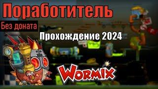 Поработитель Прохождение ВОРМИКС 2024