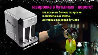 Розлив газированной и питьевой воды - Ecomaster WLH2 Firewall™ Bar