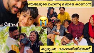 ഞങ്ങളൂടെ പൊന്നു മക്കളെ കാണാൻ കുടുംബ കോടതിയിലേക്ക്.