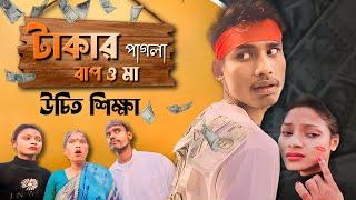 বাপ বেটি মা - সবাই টাকা পাগলা  Best Educational And Comedy 2024 | Bong Media