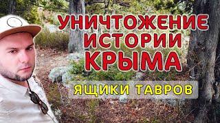 Как уничтожают памятники археологии в Крыму. Ящики Тавров. Древнейшее кладбище Крыма. Таврида.