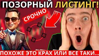 ️X EMPIRE  ПОЗОРНЫЙ ЛИСТИНГ  КРАХ ЦЕНЫ!  КУДА ДАЛЬШЕ! ПОХОЖЕ ЭТО КРАХ! ИЛИ ВСЕ ТАКИ СКОРО ПАМП!!