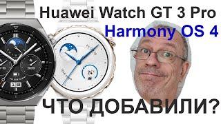 Harmony OS 3 vs 4  на примере Huawei Watch GT 3 Pro