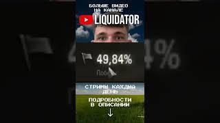 Мммм XYiTA #liquidator #ликвидатор #wot #world_of_tanks #стрим_wot #стрим #liquidator #мир_танков