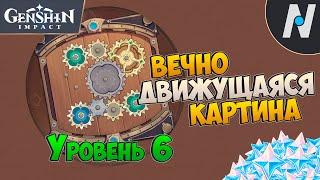 Вечно движущаяся картина 6 | Genshin Impact 2.8