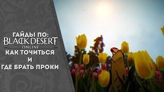 ГАЙД Black Desert (MMORPG) - Заточка вещей