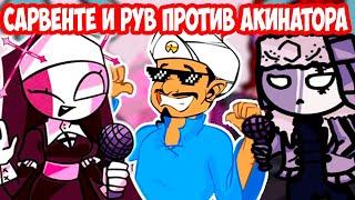 САРВЕНТЕ И РУВ VS АКИНАТОР ! - Friday Night Funkin + Akinator