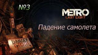 Metro Last Light -Падение самолета  (Прохождение) №3