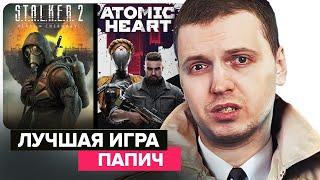 STALKER 2 ИЛИ ATOMIC HEART | ПАПИЧ СРАВНИЛ