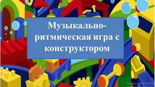 Музыкально - ритмическая игра