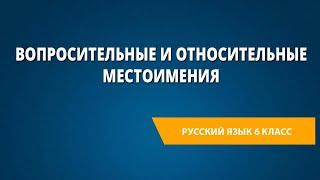 Вопросительные и относительные местоимения