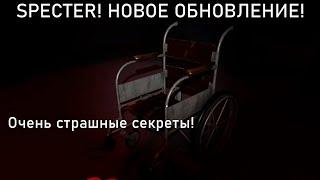 Specter новое Рождественское обновление! Очень страшные секреты!/Roblox