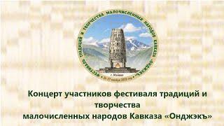 Концерт участников фестиваля традиций и творчества малочисленных народов Кавказа «Онджэкъ».