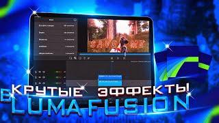 Слив эффектов LumaFusion! | гайд по lumafusion