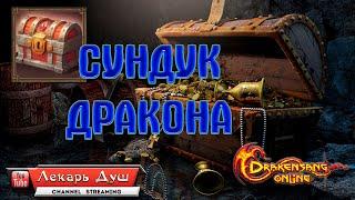 СИНИЙ СУНДУК ДРАКОНА - Drakensang Online