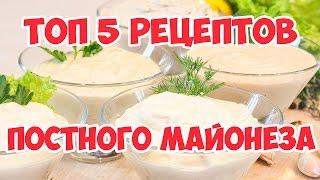 5 рецептов Постного майонеза!