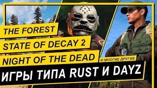 ИГРЫ ПОХОЖИЕ НА RUST И DAYZWill to live, Subsistence, Miscreated, Green hell и другие.