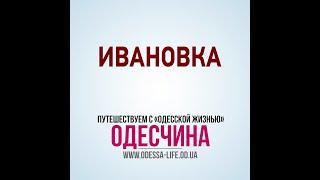 Одесская область: Ивановка