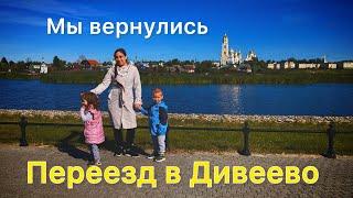 Переезд в Дивеево