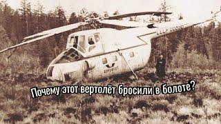 Этот вертолёт Ми-4 в 1960-м году пришлось оставить в болотистой местности. Что с ним там произошло?