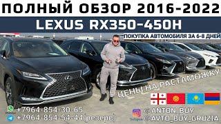 LEXUS  RX350-450H. ПОЛНЫЙ ОБЗОР 2016-2022. ЦЕНЫ НА РАСТАМОЖКУ