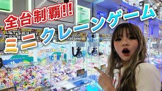 【ぐるぐる大帝国三郷店】ミニクレーゲーム全台１回ずつやったらどれくらい獲れるのか【UFOキャッチャー】