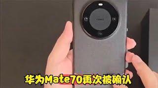 华为Mate70再次被确认：两种外观+四款新机+5499起售，月中发布