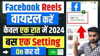 Facebook Reels Viral Kaise Kare | Facebook Par Reel Viral Kaise Kare|Facebook Reels viral Kaise Kare