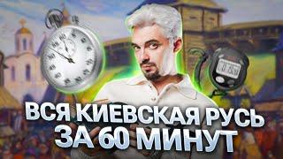 ВСЯ КИЕВСКАЯ РУСЬ ЗА 60 МИНУТ | ТОП- Репетитор