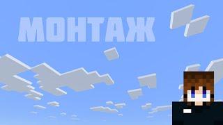 Монтаж - Пошёл ( Minecraft )