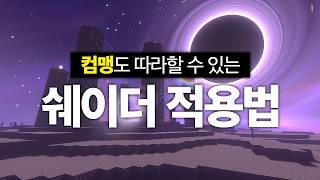 (컴맹Ver) 마인크래프트 쉐이더 적용하는 방법